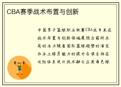 CBA赛季战术布置与创新