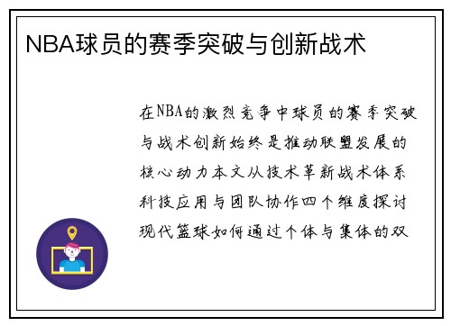 NBA球员的赛季突破与创新战术