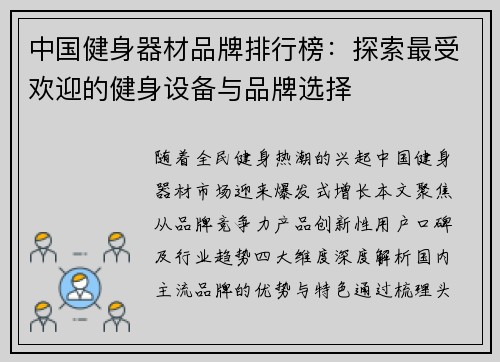 中国健身器材品牌排行榜：探索最受欢迎的健身设备与品牌选择