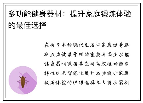 多功能健身器材：提升家庭锻炼体验的最佳选择