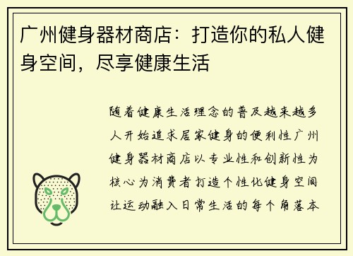 广州健身器材商店：打造你的私人健身空间，尽享健康生活