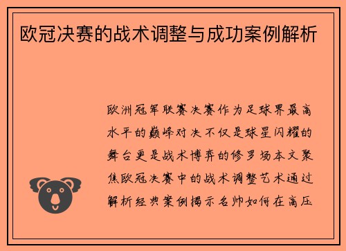 欧冠决赛的战术调整与成功案例解析