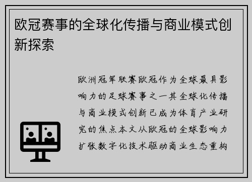 欧冠赛事的全球化传播与商业模式创新探索