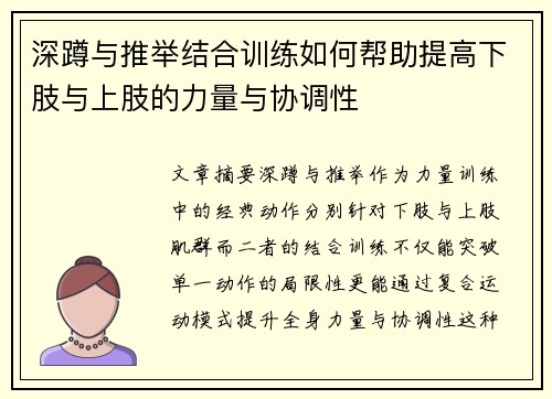 深蹲与推举结合训练如何帮助提高下肢与上肢的力量与协调性