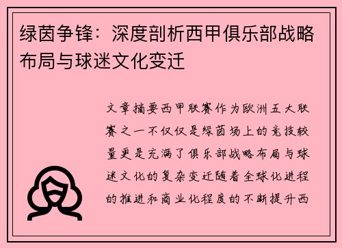 绿茵争锋：深度剖析西甲俱乐部战略布局与球迷文化变迁