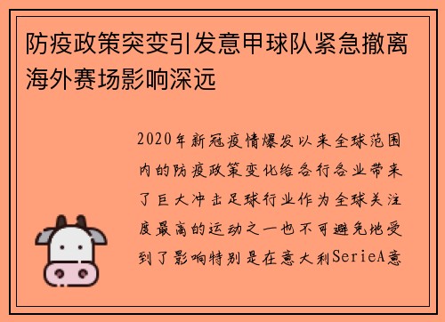 防疫政策突变引发意甲球队紧急撤离海外赛场影响深远