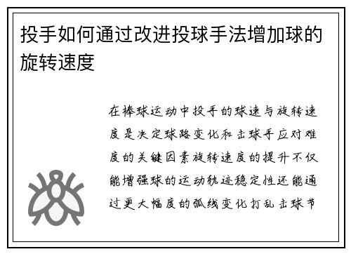 投手如何通过改进投球手法增加球的旋转速度