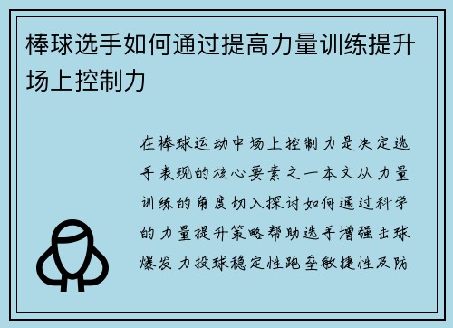 棒球选手如何通过提高力量训练提升场上控制力