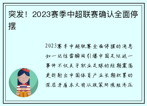 突发！2023赛季中超联赛确认全面停摆