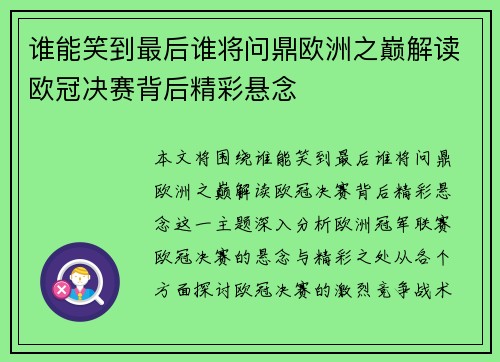 谁能笑到最后谁将问鼎欧洲之巅解读欧冠决赛背后精彩悬念