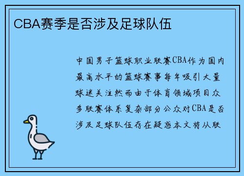 CBA赛季是否涉及足球队伍