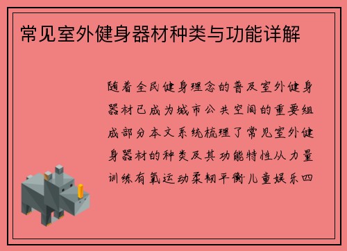 常见室外健身器材种类与功能详解