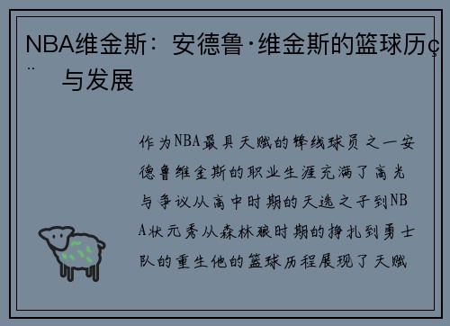NBA维金斯：安德鲁·维金斯的篮球历程与发展