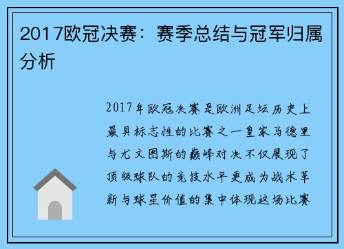 2017欧冠决赛：赛季总结与冠军归属分析