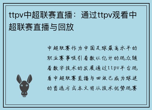 ttpv中超联赛直播：通过ttpv观看中超联赛直播与回放
