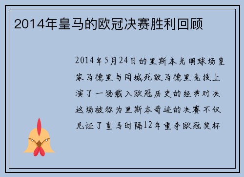 2014年皇马的欧冠决赛胜利回顾